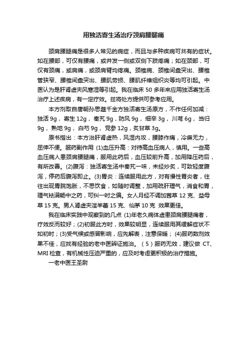 用独活寄生汤治疗颈肩腰腿痛