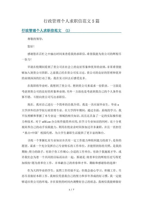 行政管理个人求职信范文5篇