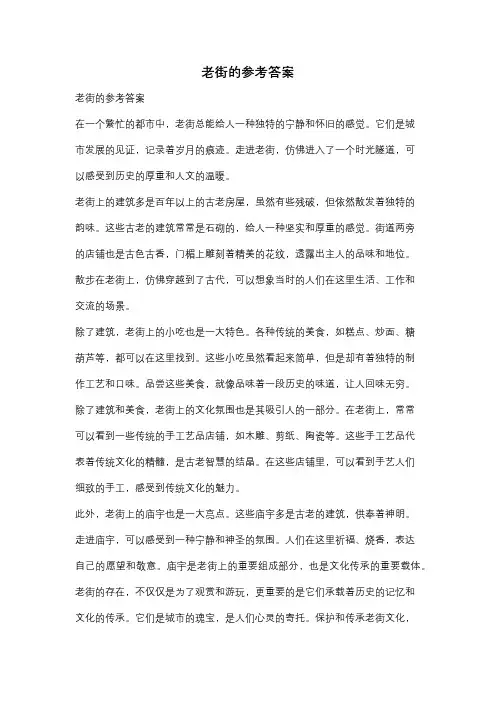 老街的参考答案