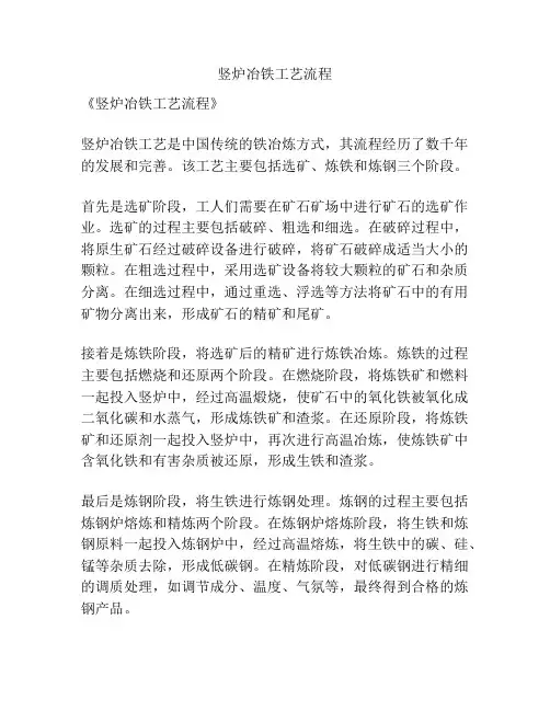 竖炉冶铁工艺流程