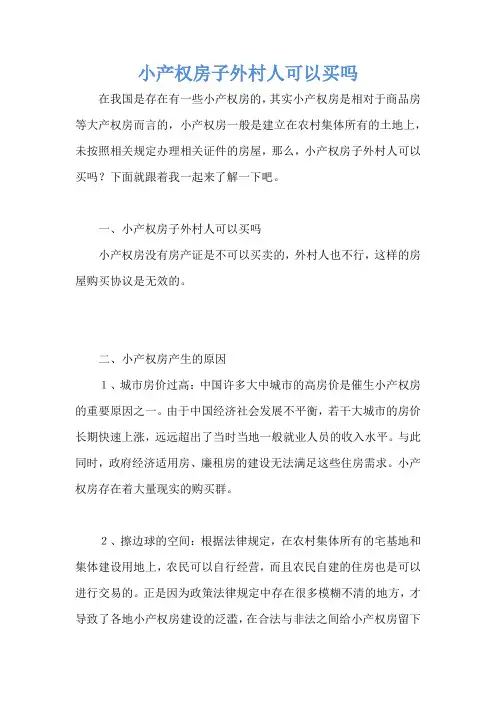 小产权房子外村人可以买吗