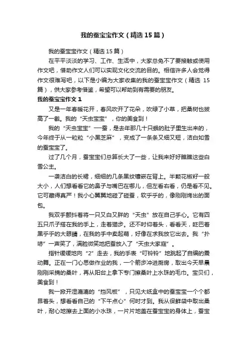 我的蚕宝宝作文（精选15篇）