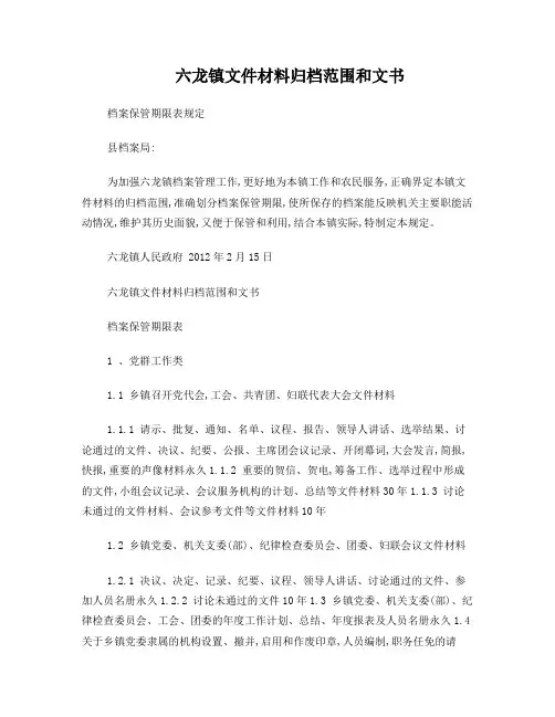 乡镇文件材料归档范围和文书档案保管期限表