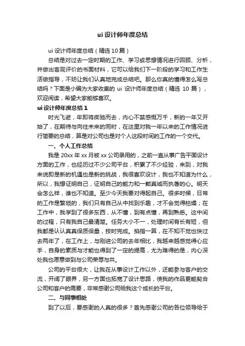 ui设计师年度总结（精选10篇）