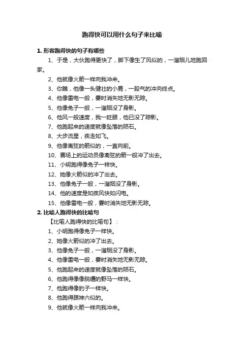 跑得快可以用什么句子来比喻