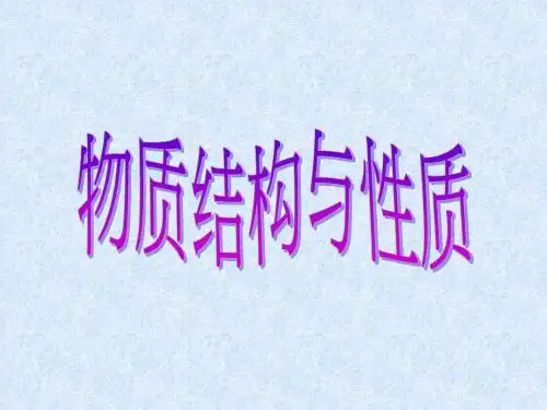 选修三  物质结构与性质复习
