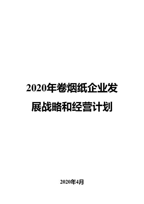 2020年卷烟纸企业发展战略和经营计划