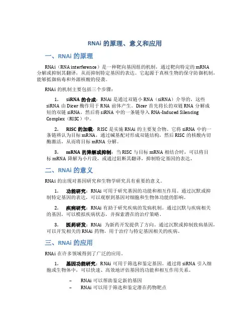rnai的原理意义应用