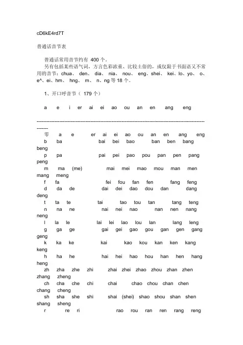 普通话音节表