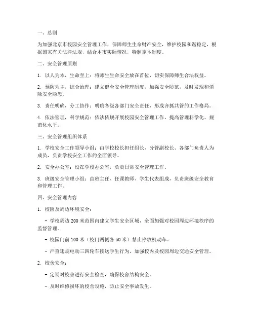 北京校园安全管理制度