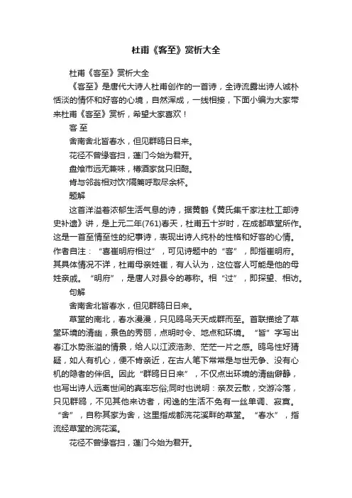 杜甫《客至》赏析大全
