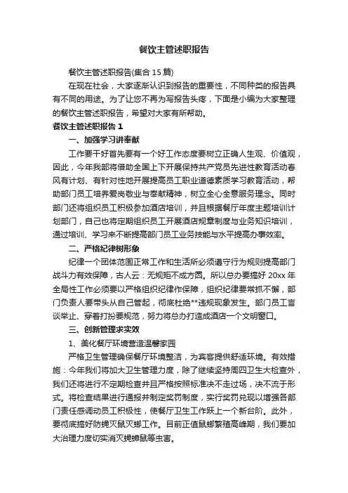 餐饮主管述职报告