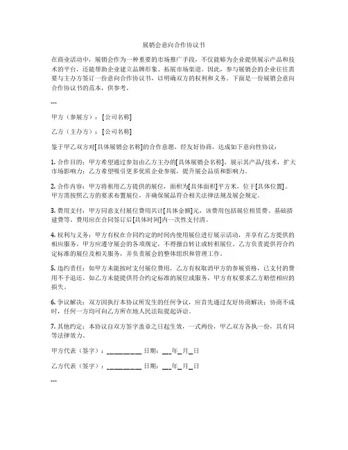 展销会意向合作协议书
