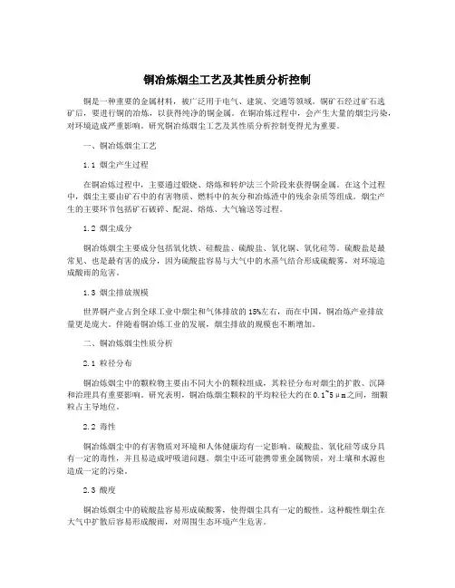 铜冶炼烟尘工艺及其性质分析控制