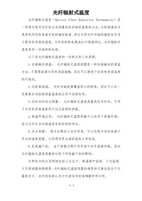 光纤辐射式温度