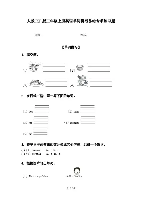 人教PEP版三年级上册英语单词拼写易错专项练习题
