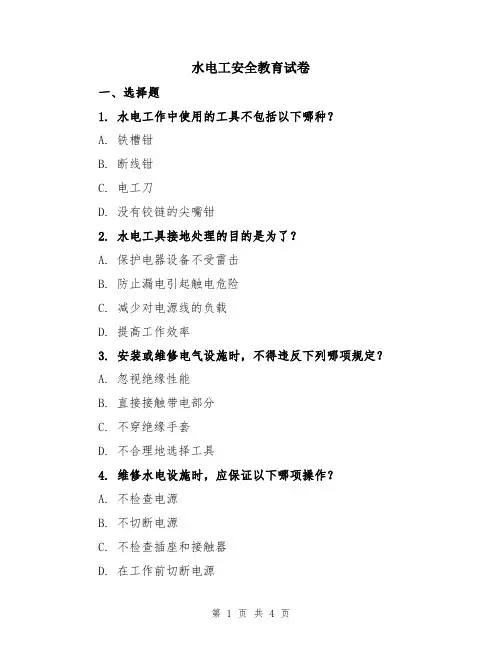 水电工安全教育试卷
