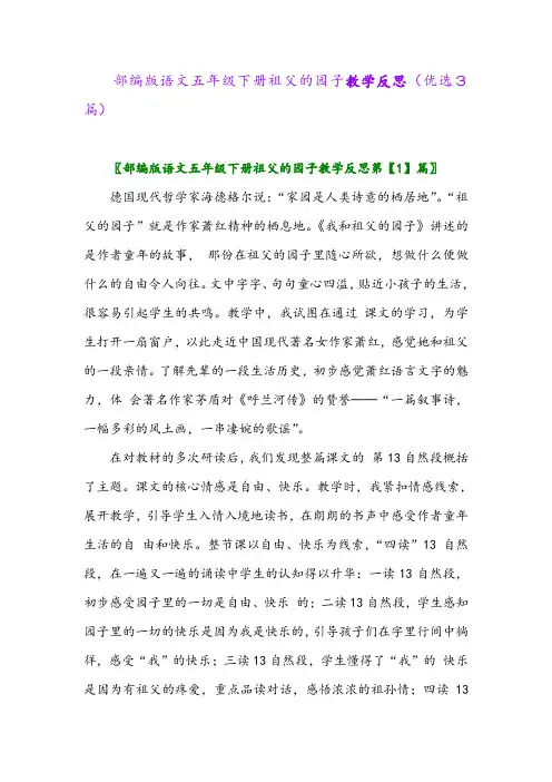 2023年部编版语文五年级下册祖父的园子教学反思(优选3篇)