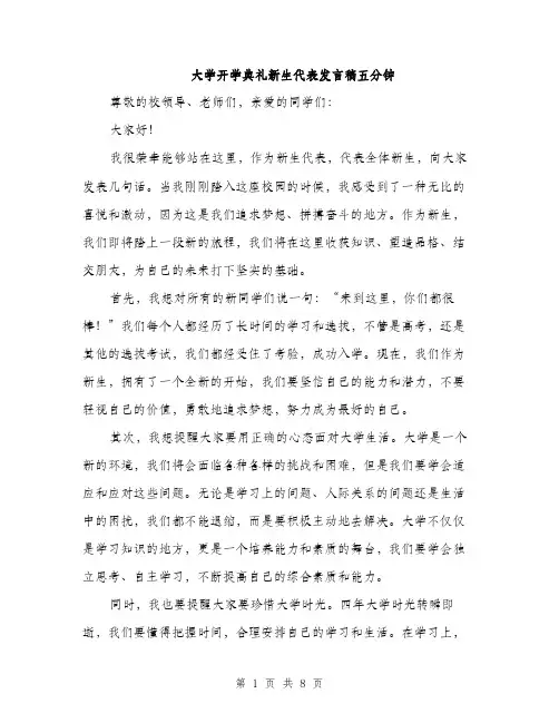 大学开学典礼新生代表发言稿五分钟（四篇）