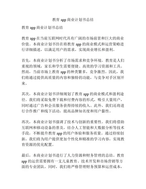 教育app商业计划书总结