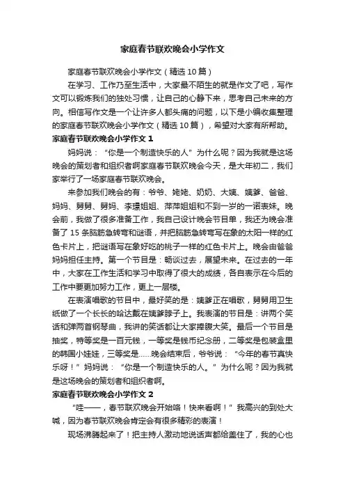 家庭春节联欢晚会小学作文