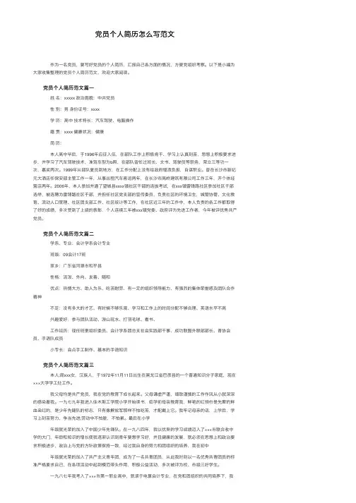党员个人简历怎么写范文