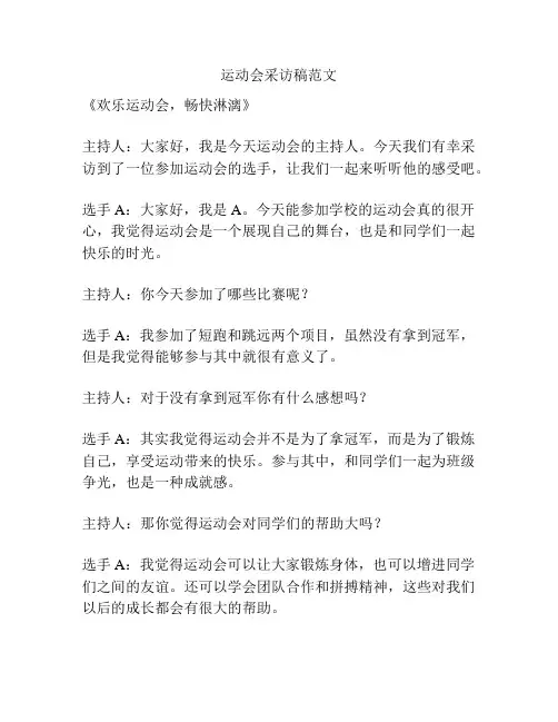 运动会采访稿范文