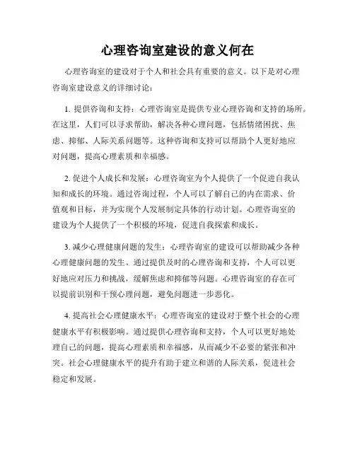 心理咨询室建设的意义何在