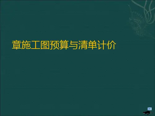 施工图预算与清单计价(PPT 38张)