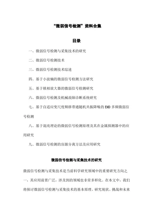 微弱信号检测