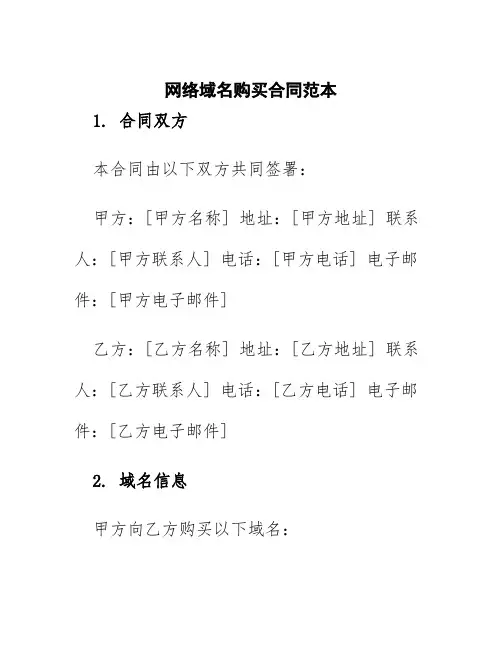 网络域名购买合同范本