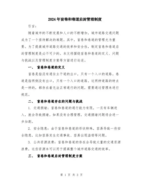 2024年盲巷和巷道启封管理制度