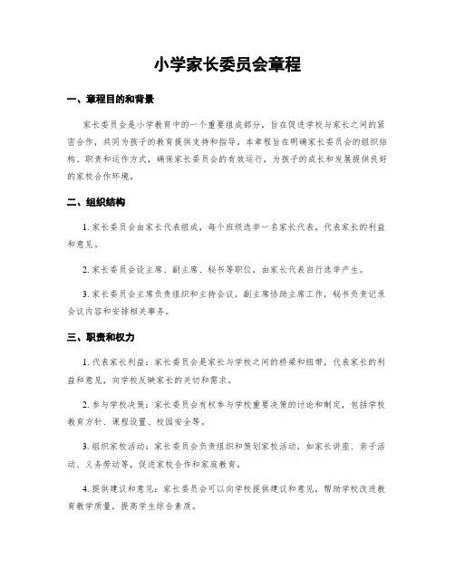 小学家长委员会章程
