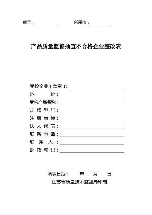 产品质量监督检查不合格企业整改表