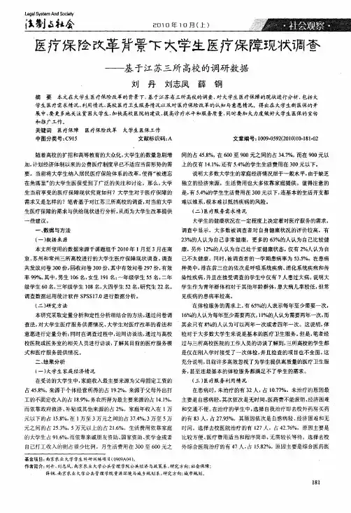 医疗保险改革背景下大学生医疗保障现状调查——基于江苏三所高校的调研数据