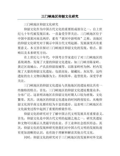 三门峡地区仰韶文化研究