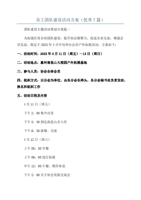 员工团队建设活动方案(优秀7篇)