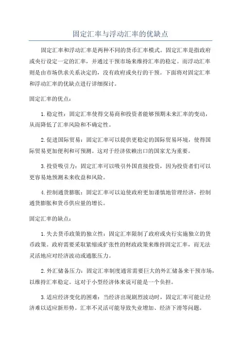 固定汇率与浮动汇率的优缺点
