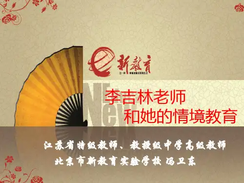 李吉林和她的情境教育