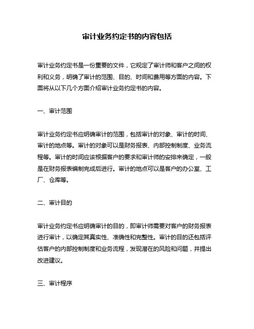 审计业务约定书的内容包括