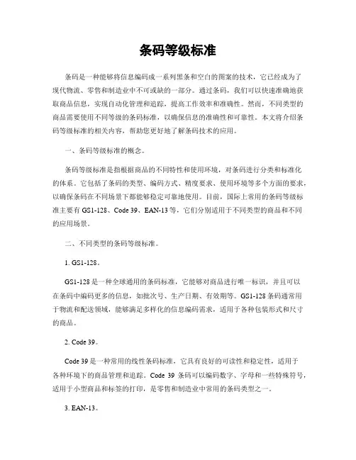 条码等级标准