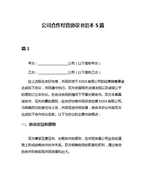 公司合作经营协议书范本5篇