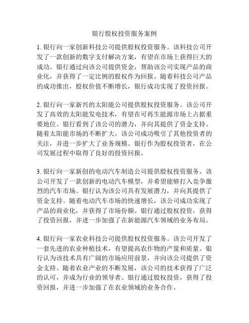 银行股权投资服务案例
