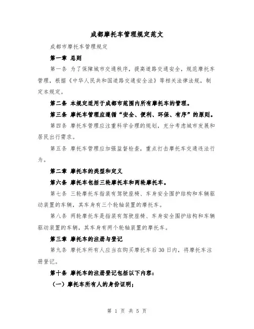 成都摩托车管理规定范文（二篇）