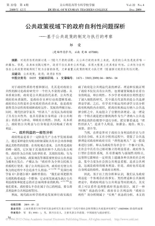公共政策视域下的政府自利性问题探析——基于公共政策的制定与执行的考察