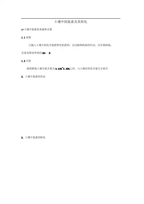 土壤中的氮素及其转化