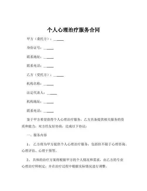个人心理治疗服务合同