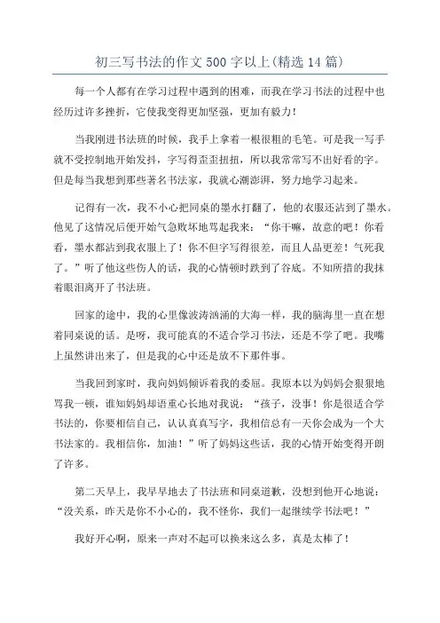 初三写书法的作文500字以上(精选14篇)