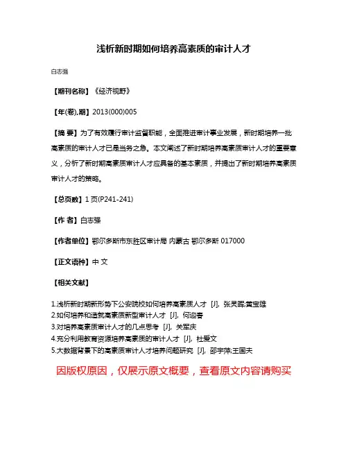 浅析新时期如何培养高素质的审计人才
