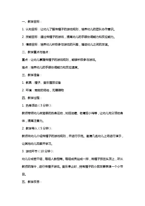 幼儿园大班教案《传帽子》含反思